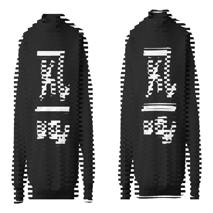 龍体文字【よろ】効果：恋愛運up。手書き 筆文字 開運グッズ 運気アップ 縁起物 お守り ラッキー スピリチュアル スウェットシャツ