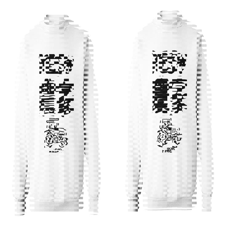 Yesか農家 シュール トラクター ダジャレ おもしろ ギャグ お笑い ジョーク 親父ギャグ ネタ スウェットシャツ