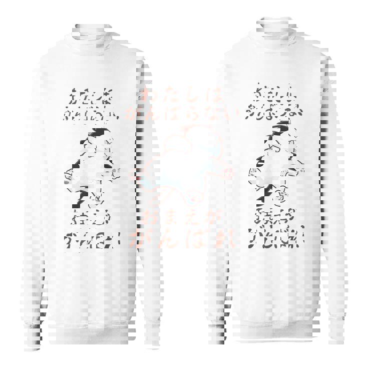 「わたしはがんばらない おまえががんばれ」 猫 ネコ好き 面白い 筆文字 ユーモア満点 おもしろ プリント スウェットシャツ