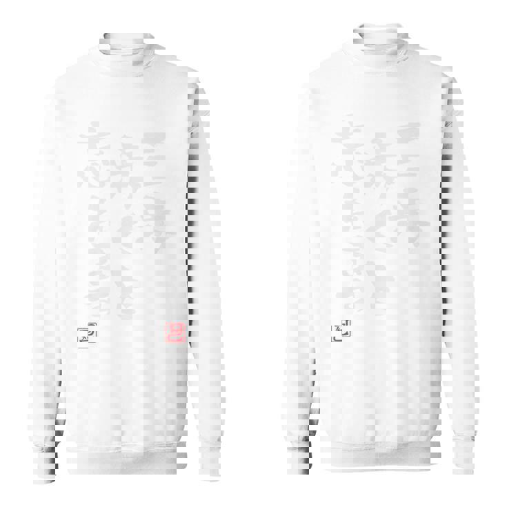 「三歩歩くと忘れます」面白い 筆文字 ユーモア満点 背面に文字入りデザイン おもしろ プリント 長袖tシャツ スウェットシャツ