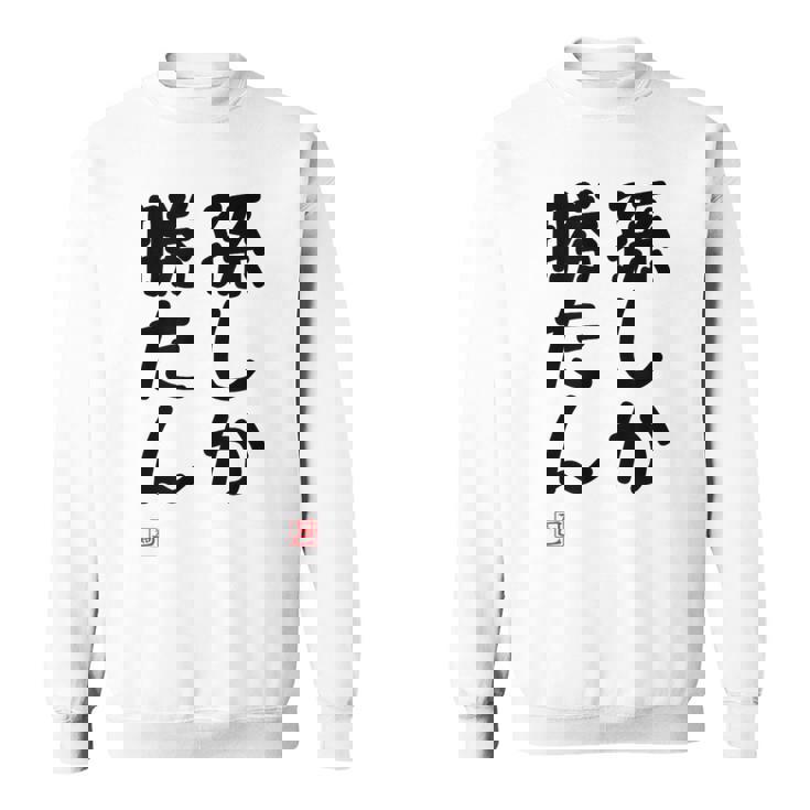 「孫しか勝たん」面白い 筆文字 ユーモア満点 文字入りデザイン おもしろ プリント スウェットシャツ