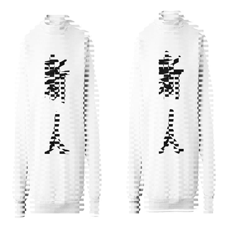 「新人」面白い デザイン 語録 ネタ おもしろ しんじん 漢字 新人 スウェットシャツ