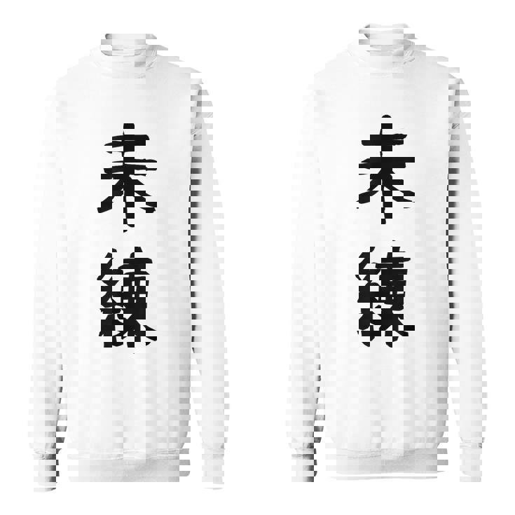 「未練」面白い デザイン 語録 ネタ おもしろ みれん 漢字 未練 スウェットシャツ