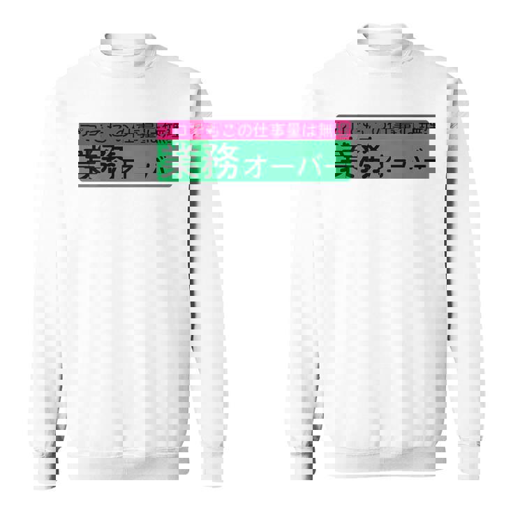 「業務オーバー」おもしろ 筆文字！服の背面に面白い文字入り スウェットシャツ