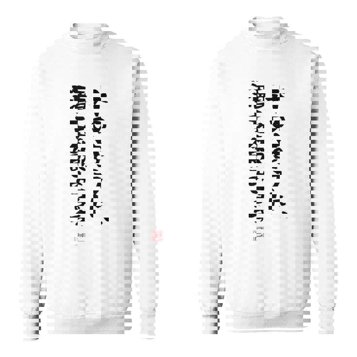 「水のように、酒を飲みます 2」面白い 筆文字 ユーモア満点 文字入りデザイン おもしろプリント スウェットシャツ
