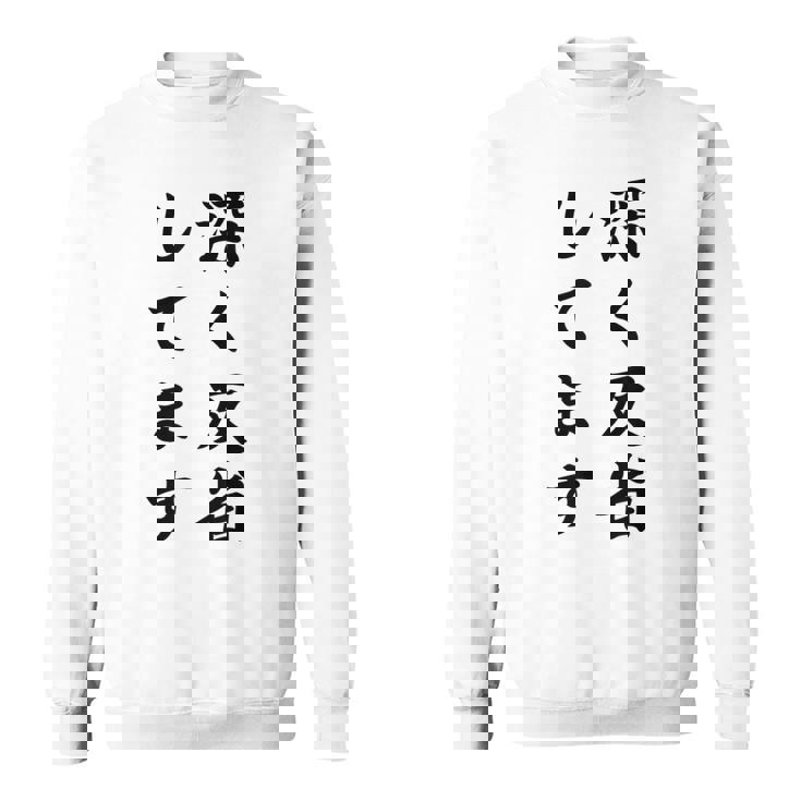 「深く反省してます」面白い 筆文字 ユーモア満点 背面に文字入りデザイン おもしろ プリント スウェットシャツ