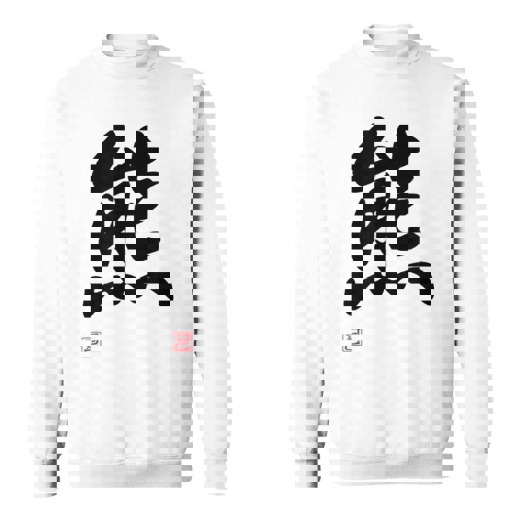 「熊」面白い 筆文字 ユーモア満点 文字入りデザイン おもしろ プリント スウェットシャツ