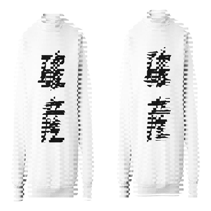 「破産」面白い デザイン 語録 ネタ おもしろ はさん 漢字 破産 スウェットシャツ