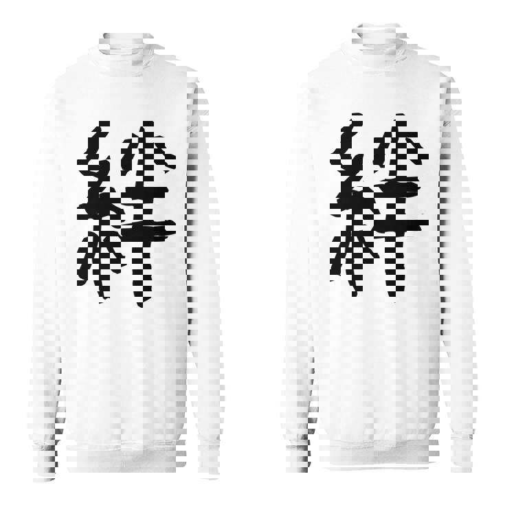 「絆」面白い デザイン 語録 ネタ おもしろ 漢字 きずな 長袖tシャツ スウェットシャツ
