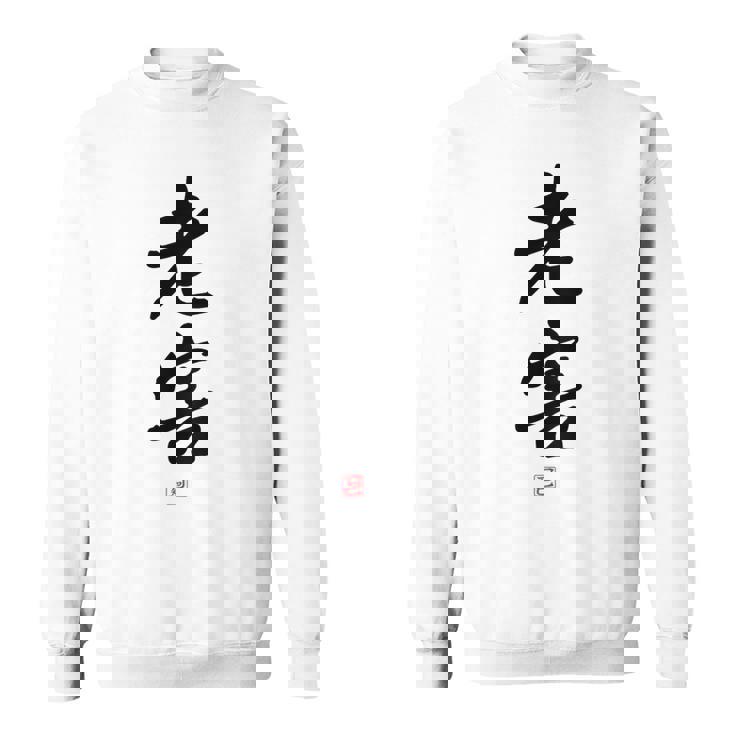 「老害」面白い 筆文字 ユーモア満点 背面に文字入りデザイン おもしろプリント スウェットシャツ