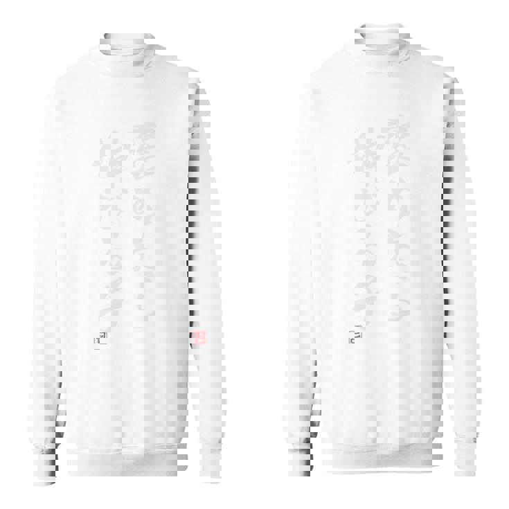 「褒めたら伸びる子」文字入り おもしろ 筆文字 面白い バック服 面白い 長袖tシャツ スウェットシャツ