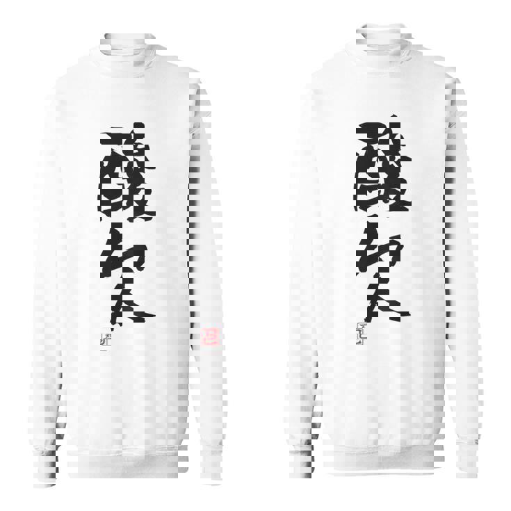 「酸欠」面白い 筆文字 ユーモア満点 背面に文字入りデザイン おもしろプリント スウェットシャツ