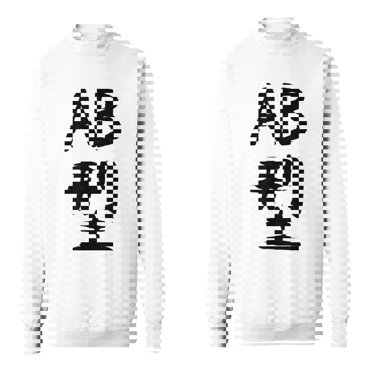 【Ab型】ギャグ ネタ ウケ狙い 贈り物 ギフト 面白い 文字 おもしろ スウェットシャツ