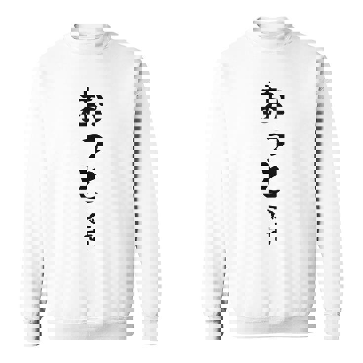 【おっとです】夫 結婚祝い 夫婦 お揃い 記念日 かわいい ひらがな ギャグ ネタ ウケ狙い 面白い おもしろ スウェットシャツ