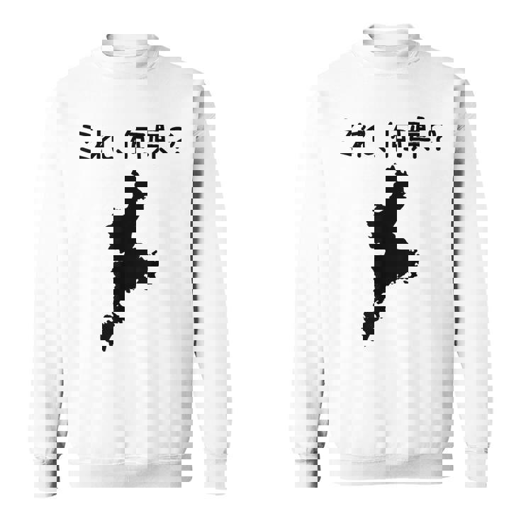 【これ、何県？】三重県 都道府県 クイズ 小学生 遊び心 パズル 地図 シルエット 地理 先生 おもしろ 面白い ネタ スウェットシャツ