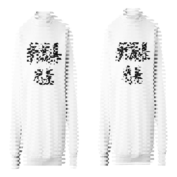 【バックプリント・背中側】新潟県代表【47都道府県】Jimo-T ジモティ 地元 面白い スポーツ お笑い スウェットシャツ