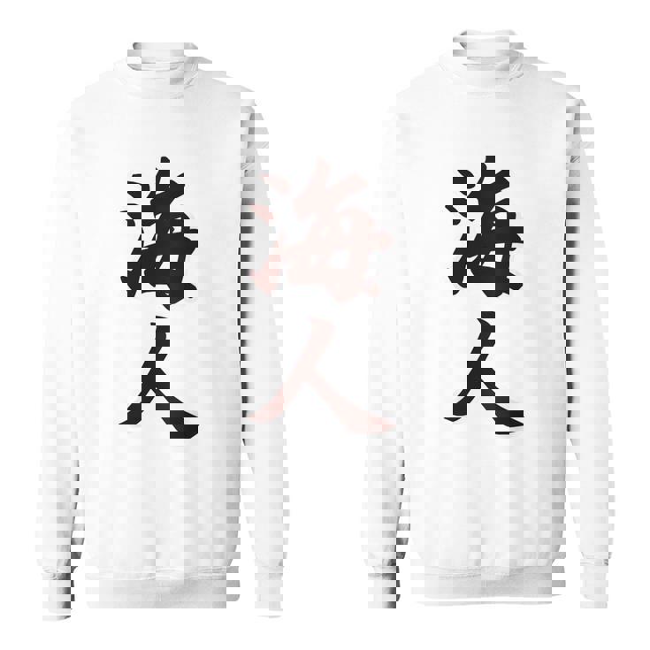 【バックプリント・背中側】海人【サーファー・サーフィン】【漢字 文字】毛筆 ウェア メッセージ・面白い スウェットシャツ