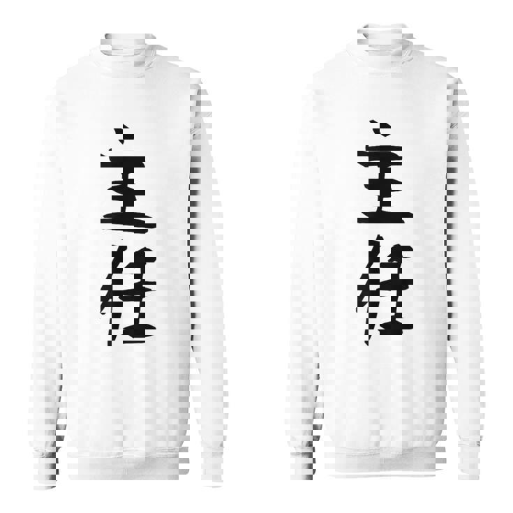 【主任】ギャグ ネタ ウケ狙い 贈り物 ギフト 面白い 文字 おもしろ スウェットシャツ