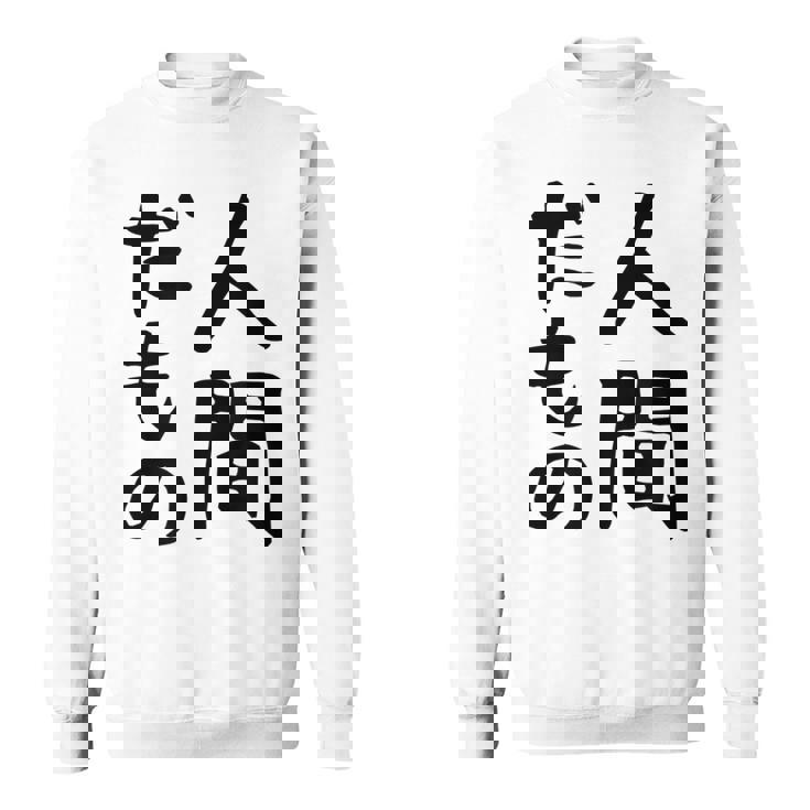 【人間だもの】面白い 文字 ギャグ ネタ ウケ狙い 笑える おもしろ ユーモア お笑い 文字入り スウェットシャツ