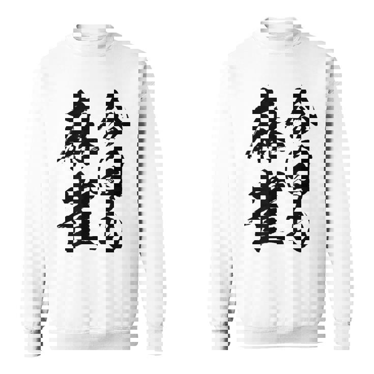 【今日も麻雀】筆文字 面白い ネタ 文字入り おもしろ 笑える ギャグ ウケ狙い お笑い ユーモア 言葉 ふざけ スウェットシャツ