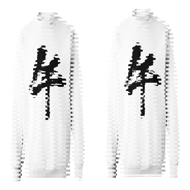 【午】一文字 文字入り 漢字 干支 午年 文字 面白い 十二支 正月 毛筆 書道 筆文字 おもしろ かっこいい ネタ スウェットシャツ