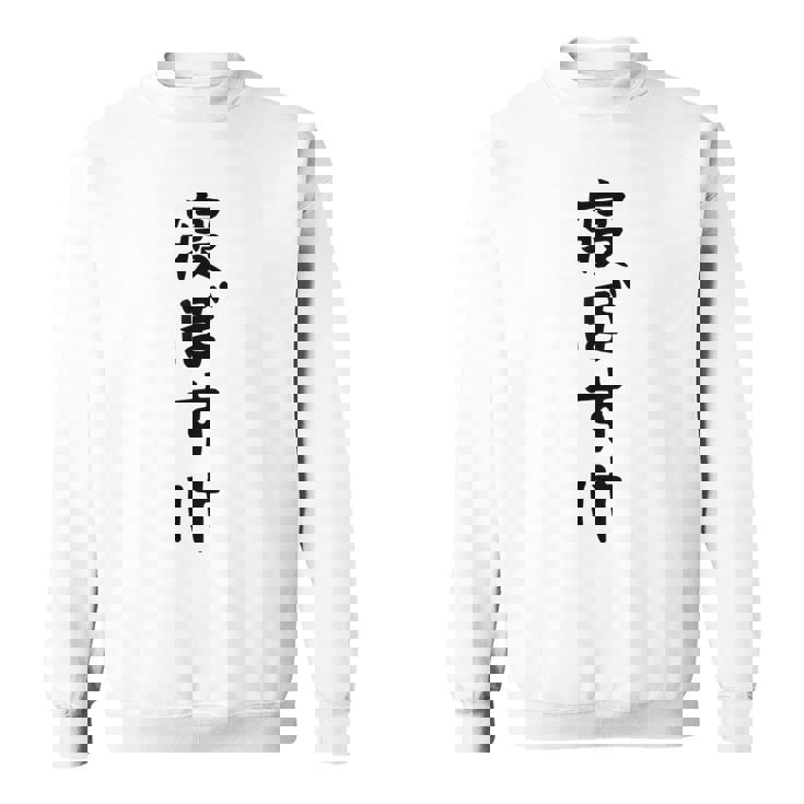 【寝ぼすけ】ネタ ウケ狙い 面白い 文字 おもしろ ウケる ギャグ 笑える 言葉 ふざけ お笑い 変な ユーモア スウェットシャツ