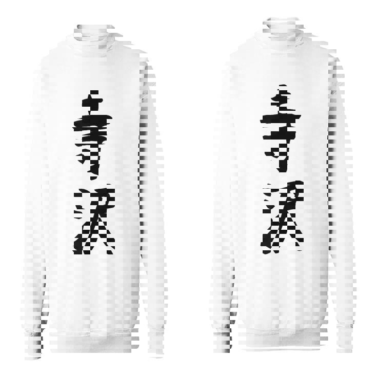 【寺沢】苗字 名字 家族お揃い ギャグ ネタ ウケ狙い 面白い 名前 おもしろ スウェットシャツ