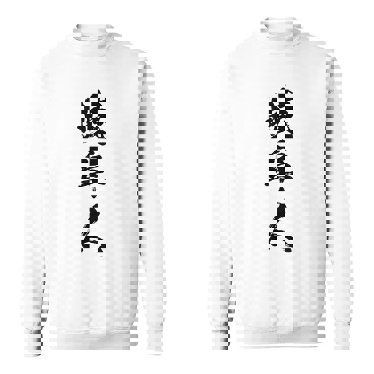 【岐阜人】県民 都道府県 地元 筆文字 毛筆 面白い 文字 おもしろ 文字入り ギャグ ネタ ウケ狙い 笑える 文字入れ スウェットシャツ