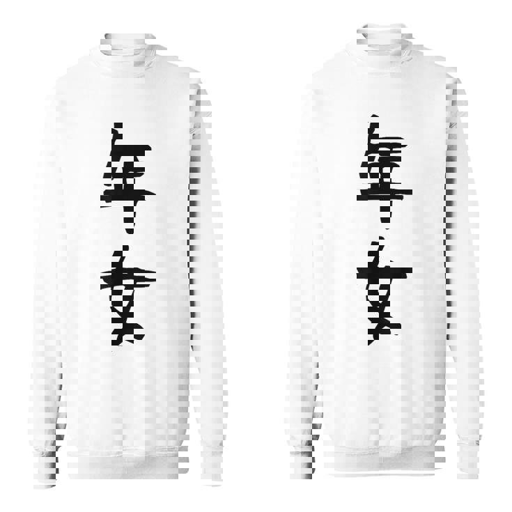 【年女】干支 子年 丑年 寅年 卯年 辰年 巳年 午年 未年 申年 酉年 戌年 亥年 文字 面白い 十二支 還暦 大還暦 スウェットシャツ