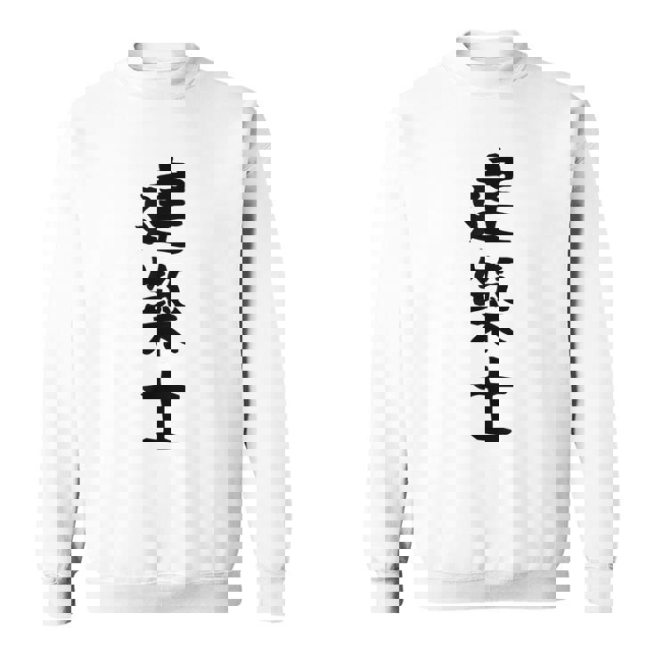 【建築士】職業 文字 面白い ネタ 文字入り おもしろ 笑える ギャグ ウケ狙い お笑い ユーモア ふざけ 書道 スウェットシャツ