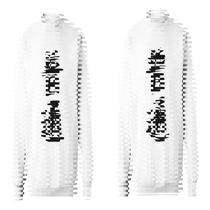 【普通】面白い 文字 ギャグ ネタ ウケ狙い ふざけ 笑える 笑いが取れる おもしろ スウェットシャツ