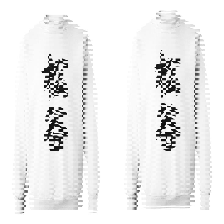 【松谷】苗字 名字 家族お揃い ギャグ ネタ ウケ狙い 面白い 名前 おもしろ スウェットシャツ