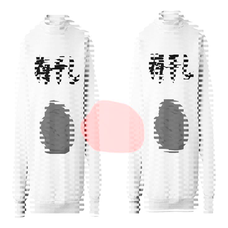 【梅干し】梅 日本 お土産 ご飯 おにぎり 可愛い 面白い カワイイ おもしろ 文字入り ネタ ウケ狙い 笑える 変な スウェットシャツ