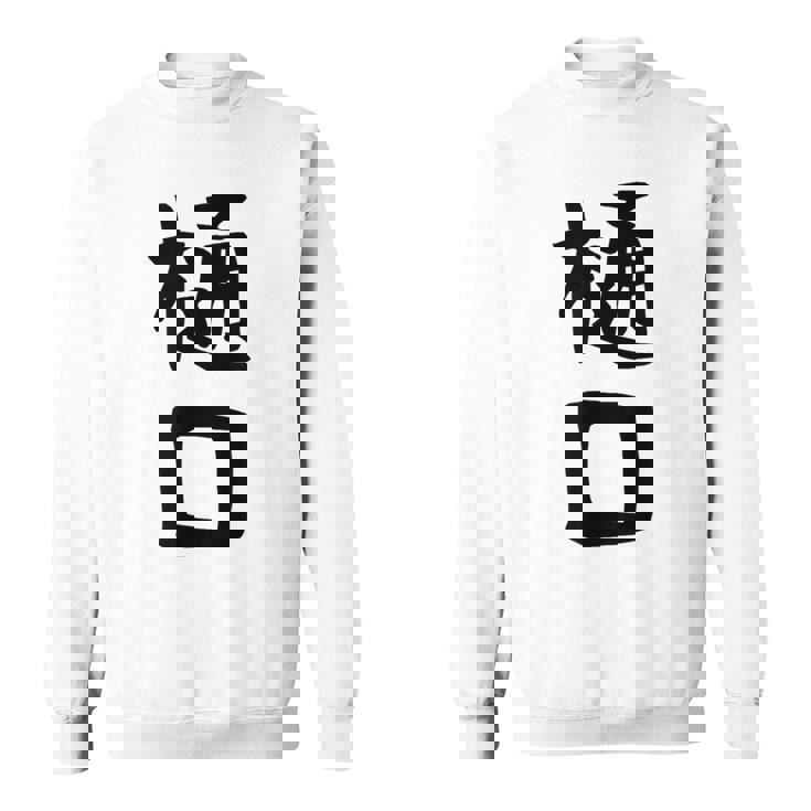 【樋口】名字 家族お揃い ギャグ ネタ ウケ狙い 贈り物 ギフト 面白い おもしろ スウェットシャツ