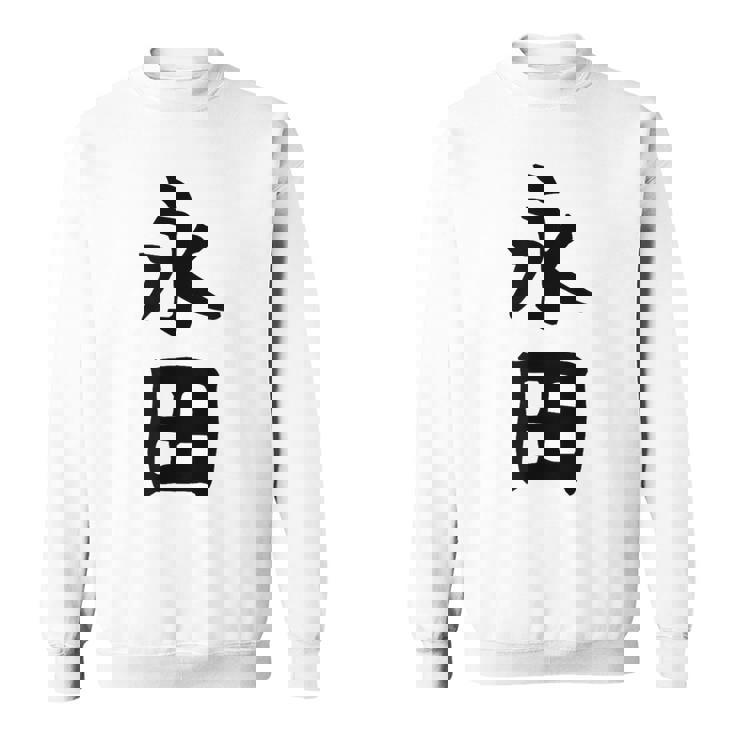 【永田】名字 家族お揃い ギャグ ネタ ウケ狙い 贈り物 ギフト 面白い おもしろ スウェットシャツ