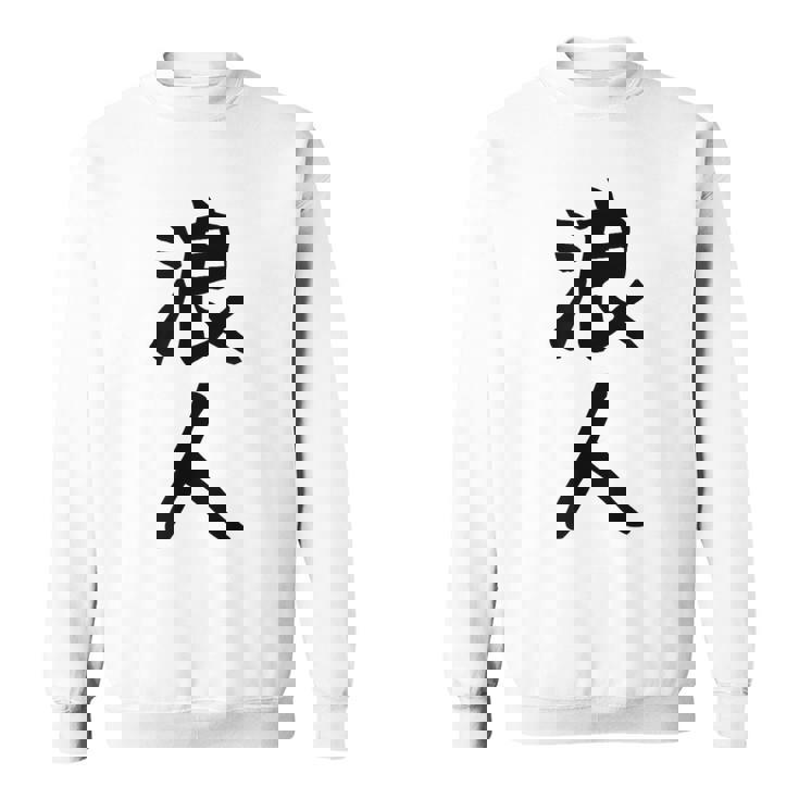 【浪人】ギャグ ネタ ウケ狙い 贈り物 ギフト 面白い 文字 おもしろ スウェットシャツ