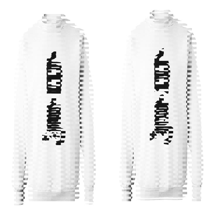 【白鳥】苗字 名字 家族お揃い ギャグ ネタ ウケ狙い 面白い 名前 おもしろ スウェットシャツ