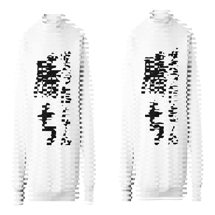 【笑ったもん勝ち】面白い 文字 ギャグ ネタ ウケ狙い ふざけ 笑える 笑いが取れる おもしろ スウェットシャツ