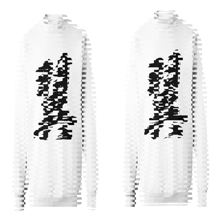 【翼】一文字 文字入り 漢字 おもしろ 面白い 日本語 毛筆 書道 筆文字 言葉 和柄 日本 かっこいい お土産 文字 スウェットシャツ