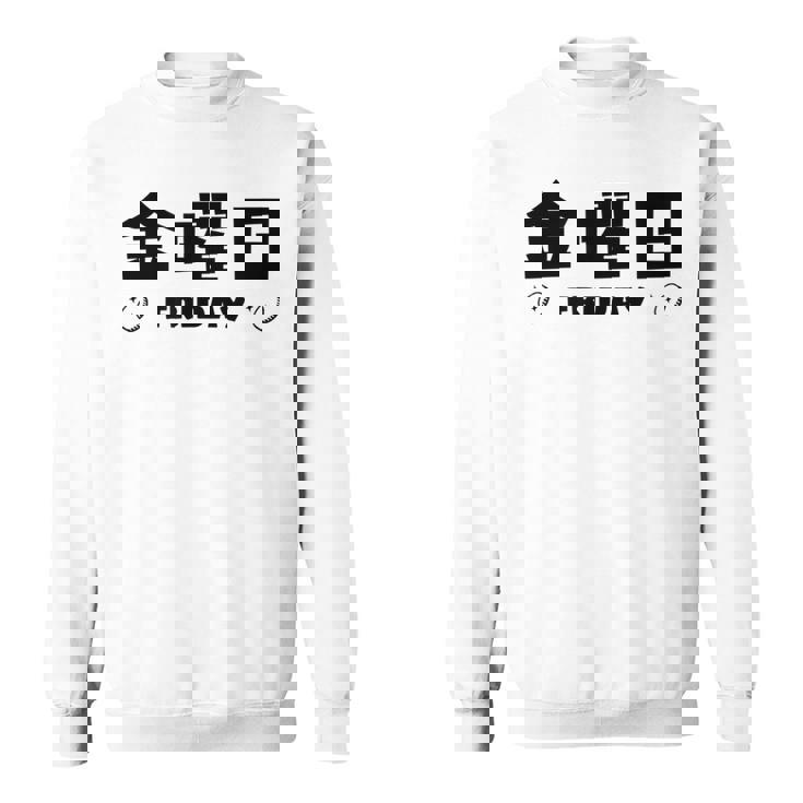 【金曜日】月 火 水 木 金 火 土 日 一週間 曜日 おもしろ かわいい スウェットシャツ