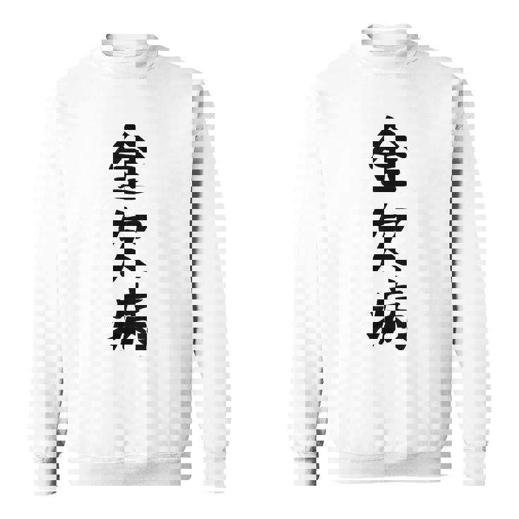 【金欠病】文字 面白い ネタ 文字入り おもしろ 笑える 文字入れ ユーモア ギャグ ウケ狙い ふざけ お笑い 言葉 スウェットシャツ