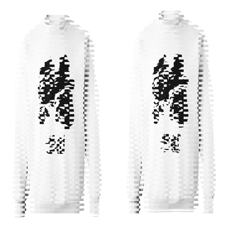 【鯖】さば 魚へん 寿司ネタ 鮨 毛筆 漢字 筆文字 魚 釣り 水産 漁師 面白い おもしろ ネタ ウケ狙い スウェットシャツ