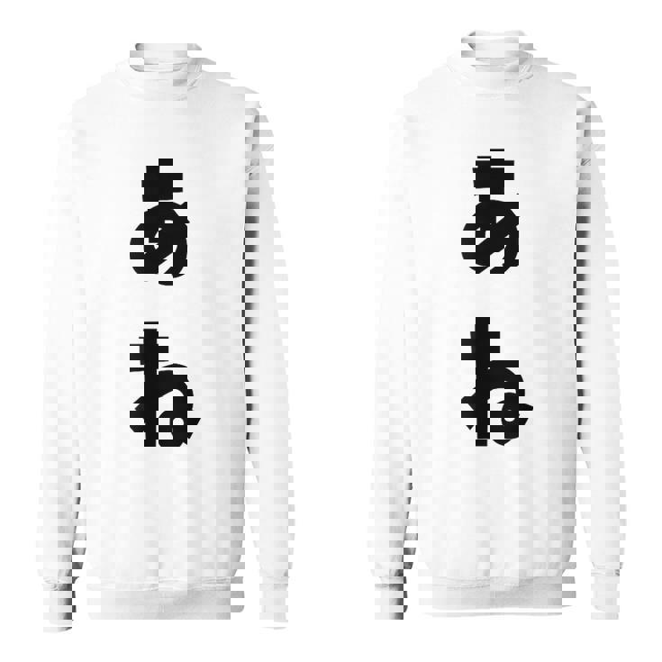 あね 姉 ひらがな 文字 かわいい ペア 兄弟 姉妹 姉弟 親子 お揃い 家族コーデ 結婚記念 家族写真 おもしろ スウェットシャツ