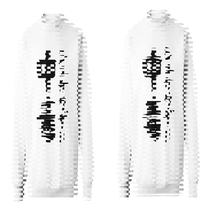 おもしろtシャツ【シュナウザー中毒】ミニチュアシュナウザー 犬 面白い 可愛い 文字 ギャグ ネタ ウケ狙い 笑える スウェットシャツ