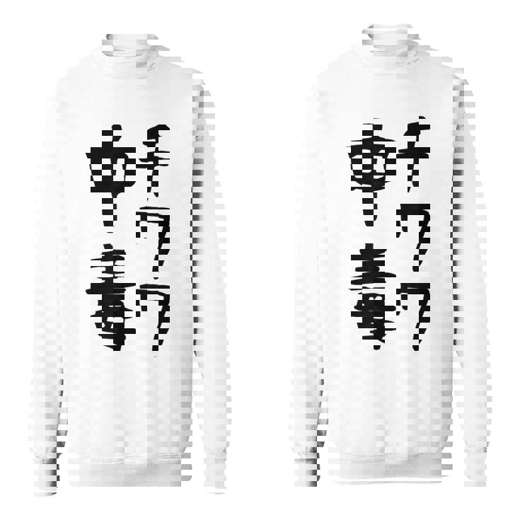 おもしろtシャツ【チワワ中毒】犬 面白い 可愛い 文字 ギャグ ネタ ウケ狙い 笑える 笑いが取れる スウェットシャツ