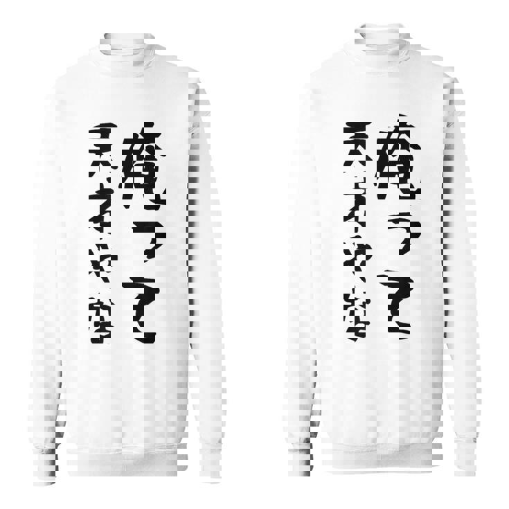 おもしろtシャツ【俺って天才やな】面白い 文字 ギャグ ネタ ウケ狙い ふざけ 笑える 笑いが取れる スウェットシャツ