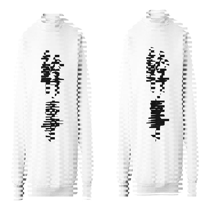 おもしろtシャツ【幹事】ギャグ ネタ ウケ狙い 贈り物 ギフト スウェットシャツ