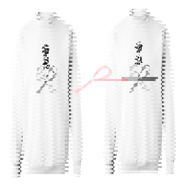 おもしろtシャツ【御祝】 誕生日 結婚記念日 水引 和柄 日本のお土産 記念品 ギャグ ウケ狙い 贈り物 ギフト スウェットシャツ