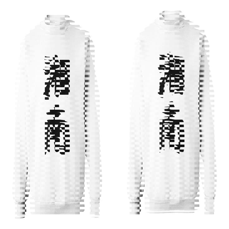 おもしろtシャツ【湘南】面白い 文字 ギャグ ネタ ウケ狙い ふざけ 笑える 笑いが取れる スウェットシャツ