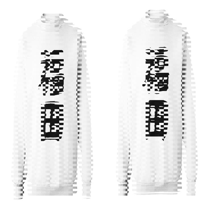 おもしろtシャツ【福田】名字 家族お揃い ギャグ ネタ ウケ狙い 贈り物 ギフト スウェットシャツ